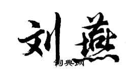 胡問遂劉燕行書個性簽名怎么寫