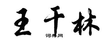 胡問遂王乾林行書個性簽名怎么寫
