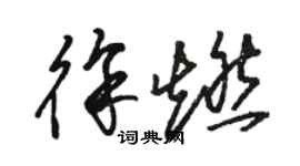 駱恆光徐燃草書個性簽名怎么寫