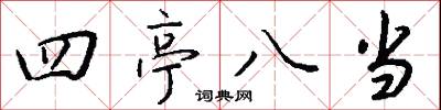 四亭八當怎么寫好看