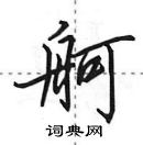 田英章寫的硬筆行書舸