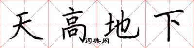 荊霄鵬天高地下楷書怎么寫