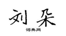 袁強劉朵楷書個性簽名怎么寫