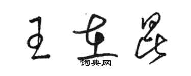 駱恆光王在昆草書個性簽名怎么寫