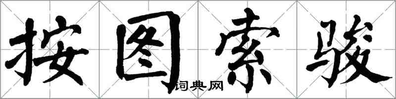 翁闓運按圖索駿楷書怎么寫