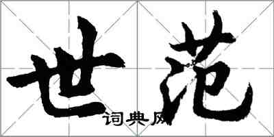 胡問遂世范行書怎么寫