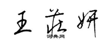 梁錦英王莊妍草書個性簽名怎么寫