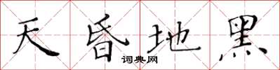 黃華生天昏地黑楷書怎么寫