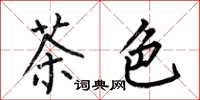 何伯昌茶色楷書怎么寫