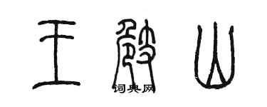 陳墨王崎山篆書個性簽名怎么寫