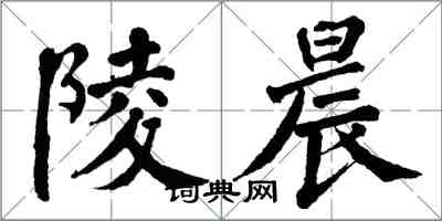 翁闓運陵晨楷書怎么寫