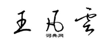 梁錦英王凡雲草書個性簽名怎么寫