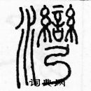 余巨力寫的硬筆篆書灣