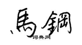 王正良馬鋼行書個性簽名怎么寫