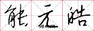 能元皓怎么寫好看