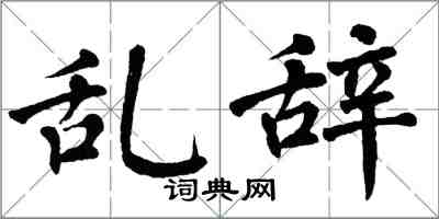 翁闓運亂辭楷書怎么寫