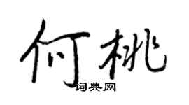 王正良何桃行書個性簽名怎么寫