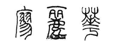 陳墨廖麗華篆書個性簽名怎么寫