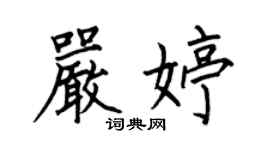 何伯昌嚴婷楷書個性簽名怎么寫