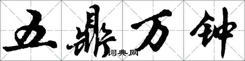 胡問遂五鼎萬鐘行書怎么寫