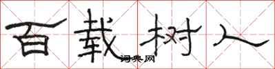 駱恆光百載樹人隸書怎么寫
