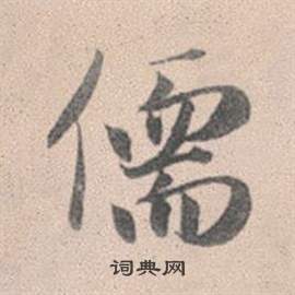 微小楷書法_微字書法_小楷字典