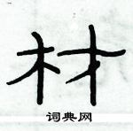 俞建華寫的硬筆隸書材