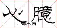 柯春海心臆隸書怎么寫