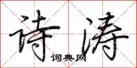 荊霄鵬詩濤行書怎么寫