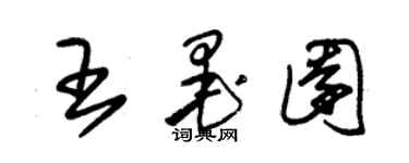 朱錫榮王墨園草書個性簽名怎么寫