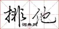 荊霄鵬排他行書怎么寫