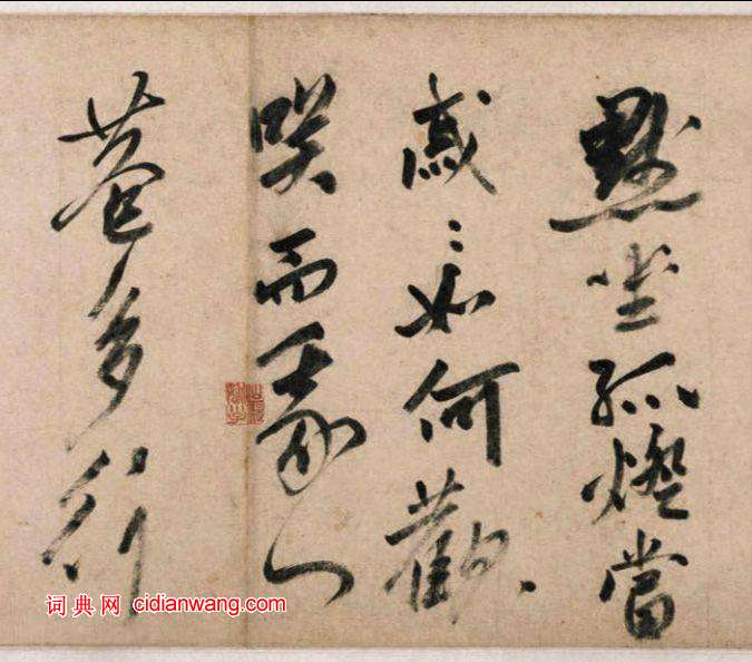 姚綬行書《雲蕉篇》