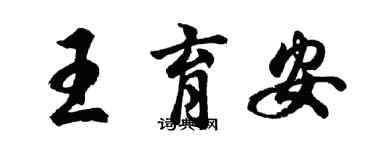 胡問遂王育安行書個性簽名怎么寫