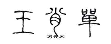 陳聲遠王肖單篆書個性簽名怎么寫