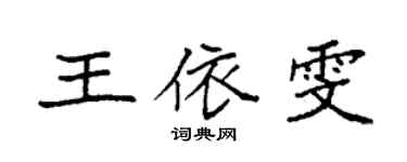 袁強王依雯楷書個性簽名怎么寫