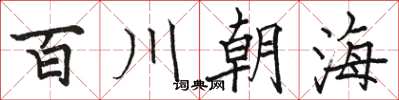 駱恆光百川朝海楷書怎么寫