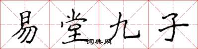 侯登峰易堂九子楷書怎么寫