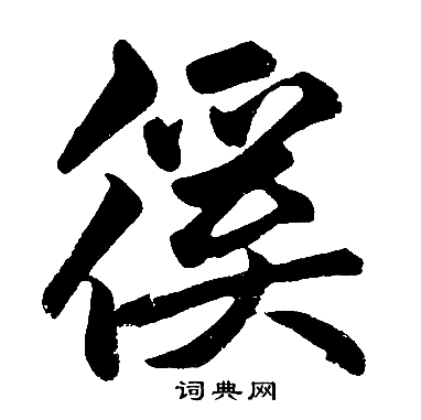 起楷書書法_起字書法_楷書字典