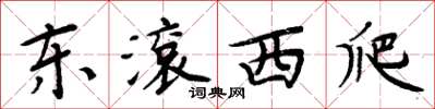 周炳元東滾西爬楷書怎么寫