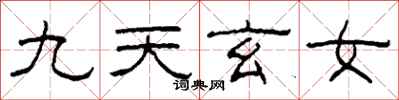柯春海九天玄女隸書怎么寫