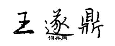 曾慶福王遂鼎行書個性簽名怎么寫