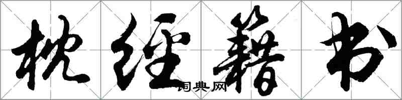 胡問遂枕經籍書行書怎么寫