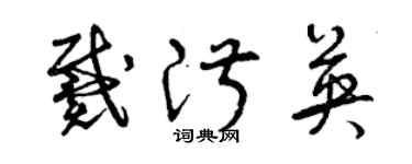 曾慶福戴淑英草書個性簽名怎么寫