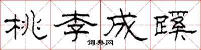 柯春海桃李成蹊隸書怎么寫