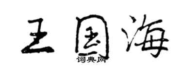 曾慶福王國海行書個性簽名怎么寫