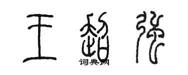 陳墨王超強篆書個性簽名怎么寫