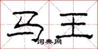 柯春海馬王隸書怎么寫