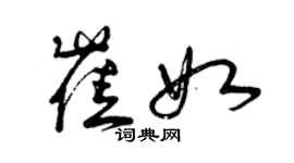 曾慶福崔如草書個性簽名怎么寫