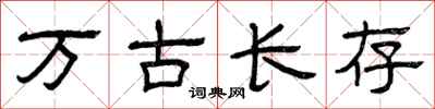 曾慶福萬古長存隸書怎么寫