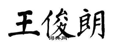 翁闓運王俊朗楷書個性簽名怎么寫
